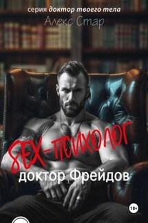 Секс-психолог доктор Фрейдов - Алекс Стар