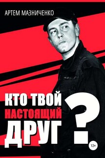 Кто твой настоящий друг? - Артем Мазниченко