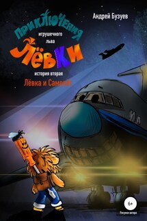 Приключения игрушечного льва Лёвки. История вторая - Андрей Бузуев