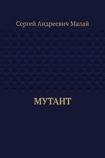 Мутант - Сергей Малай