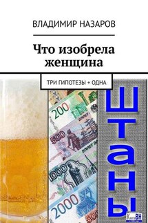 Что изобрела женщина. Три гипотезы + одна - Владимир Назаров