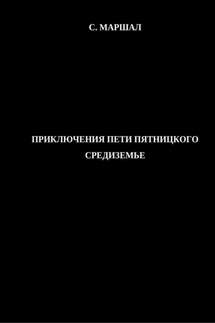 Приключения Пети Пятницкого. Средиземье.