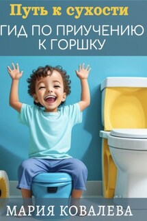 Путь к сухости: гид по приучению к горшку - Мария Ковалева
