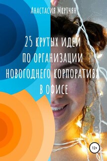 25 крутых идей по организации новогоднего корпоратива в офисе - Анастасия Мкртчян