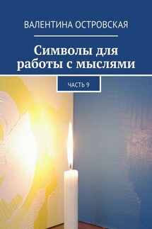 Символы для работы с мыслями. Часть 9 - Валентина Островская