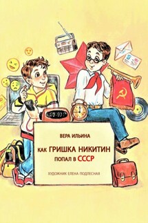 Как Гришка Никитин попал в СССР - Вера Ильина