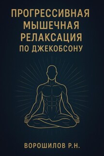 Прогрессивная мышечная релаксация по Джебоксону - Роман Ворошилов