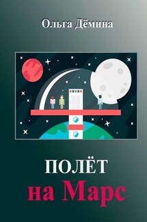 Полёт на Марс. Научный эксперимент - Ольга Дёмина