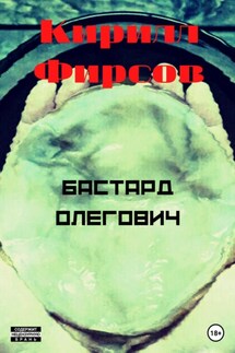 Бастард Олегович - Кирилл Фирсов
