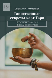Таинственные секреты карт Таро. Простые ритуалы для повседневной магии - Светлана Гаммербек