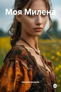 Моя Милена - Крисия Ковальски