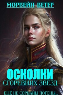 Осколки сгоревших звёзд. Книга 2. Ещё не сорваны погоны… - Морвейн Ветер
