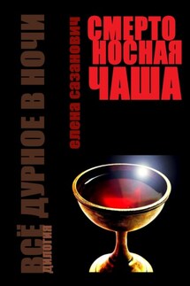 Смертоносная чаша - Елена Сазанович