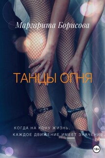 Танцы огня - Маргарита Борисова