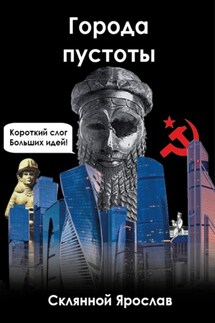 Города пустоты - Ярослав Склянной