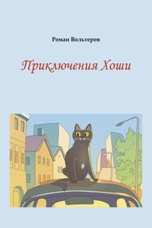 Приключения Хоши - Роман Вольтеров