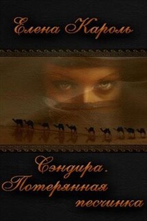 Сэндира. Потерянная песчинка - Елена Кароль