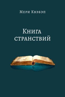 Книга странствий - Мери Квэбэп