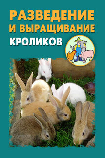 Разведение и выращивание кроликов - Илья Мельников, Александр Александрович Ханников