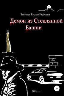 Демон из Стеклянной Башни - Руслан Тенишев