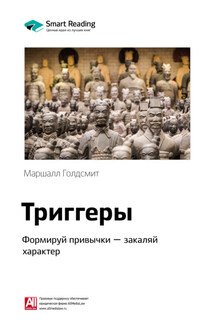 Ключевые идеи книги: Триггеры. Формируй привычки – закаляй характер. Маршалл Голдсмит - Smart Reading