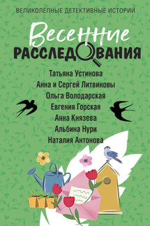 Весенние расследования - Татьяна Витальевна Устинова, Ольга Геннадьевна Володарская