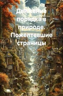 Движение порядка в природе. Пожелтевшие страницы - Михаил Сухарев