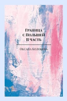 Граница с Польшей. II часть - Оксана Колобова