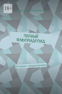 Первый Флюоридроид. История с продолжением - Владимир Николенко