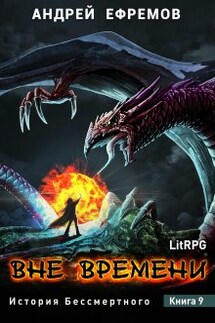 История Бессмертного-9. Вне времени - Андрей Ефремов