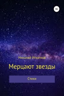 Мерцают звезды. Книга стихотворений - Николай Игнатков