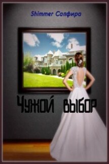 Чужой выбор - Сапфира Shimmer