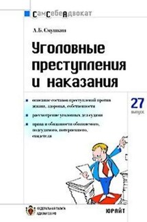 Уголовные преступления и наказания - Александр Смушкин