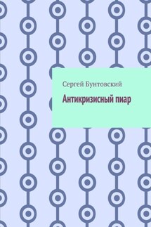 Антикризисный пиар - Сергей Бунтовский