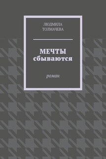 Мечты сбываются. Роман - Людмила Толмачева