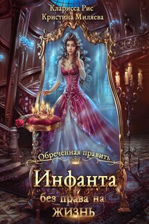Инфанта без права на жизнь - Кристина Миляева