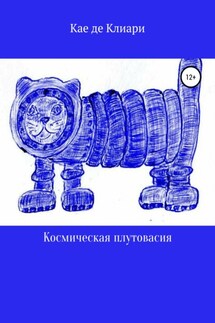 Космическая плутовасия - Кае Клиари