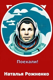 Поехали - Наталья Рожненко