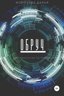 Обруч - Дарья Морозова