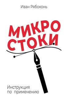 Микростоки. Инструкция по применению - Иван Рябоконь