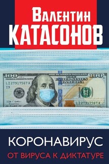Коронавирус. От вируса к диктатуре - Валентин Катасонов