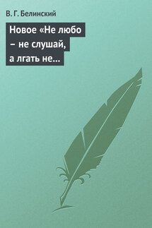 Новое «Не любо – не слушай, а лгать не мешай»… Две гробовые жертвы, рассказ Касьяна Русского - Виссарион Белинский