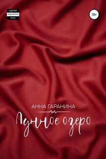 Лунное озеро - Анна Гаранина