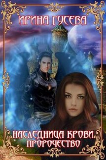 Наследница крови. Пророчество - Ирина Гусева