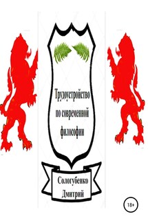 Трудоустройство по современной философии 2. - Дмитрий Сологубенко