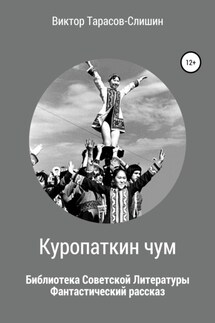 Куропаткин чум - Виктор Тарасов-Слишин