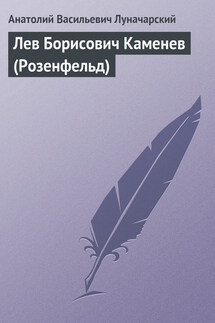 Лев Борисович Каменев (Розенфельд) - Анатолий Луначарский