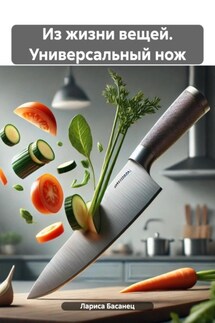 Из жизни вещей. Универсальный нож - Лариса Басанец