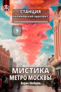 Станция Нахимовский проспект 9. Мистика метро Москвы - Борис Шабрин