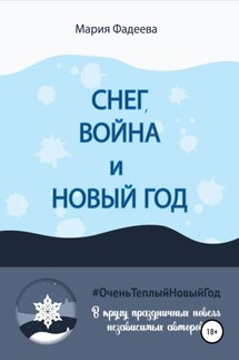 Снег, война и Новый год - Мария Фадеева